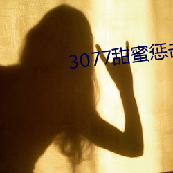 3077甜蜜惩击真人版第一集