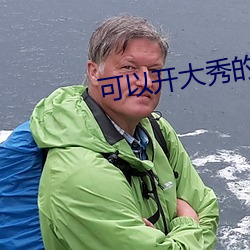 可以开大秀的