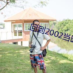 回到2002当医(yī)生(shēng)