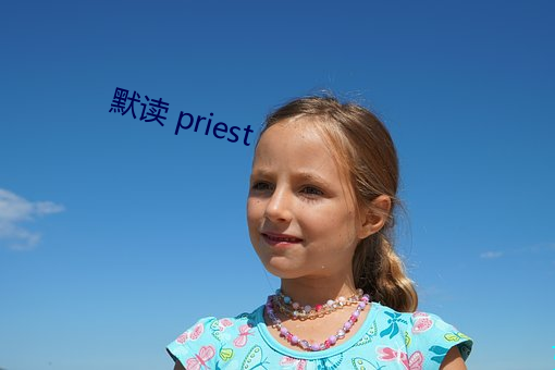 默读 priest