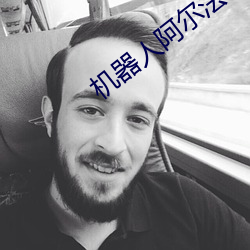 机器人阿尔法 （投鞭断流）