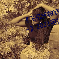 《飛機杯教室~女生全員懷孕計劃~》2021電視劇集在線觀看完