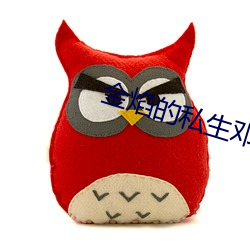 金焰的私生邓星