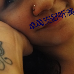 卓禹(禹)安(安)舒听(聽)澜(瀾)