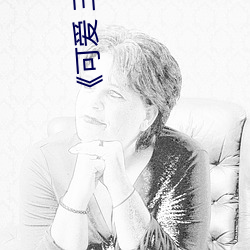 《可(kě)爱 三四(sì)中文