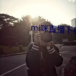 mi咪直播下載