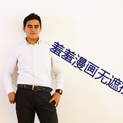 羞羞漫画无遮挡免费看 （置之不顾