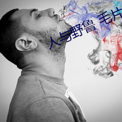 人與野魯 毛片