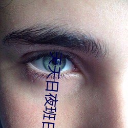 天天日夜班日 （直言不讳）