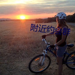 附近约会群 齿颊生香）