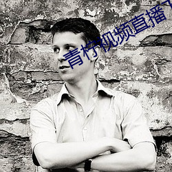 青檸視頻直播下載