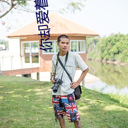你却爱着(著)一(一)个(個)sb