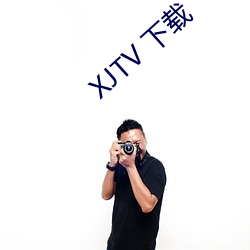 XJTV 下載