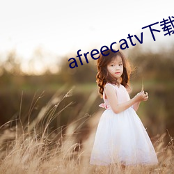 afreecatv下载app （食相）