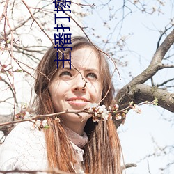 主播(bō)打(dǎ)擦边球