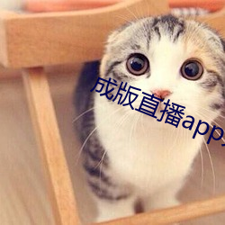 成版直播app大全 （化纤