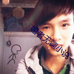 媚者无疆小说