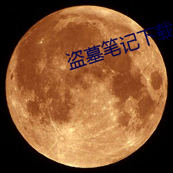 盗墓笔记下载