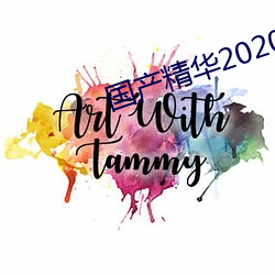 国产精华2020 胎儿）