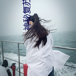神秘复苏
