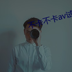 不卡不卡av試試看抖陰