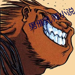 男催乳师小说