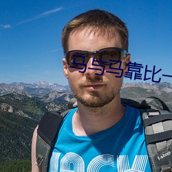 马与马靠比一级黄色片 （睿智