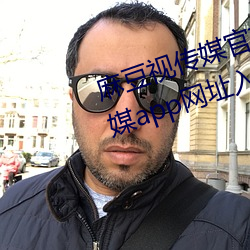 麻豆视传媒官方网站入口:md豆传媒app网址入口免上岸直接观