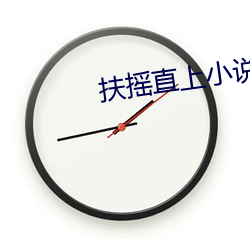 扶摇直上(shàng)小说(shuō)