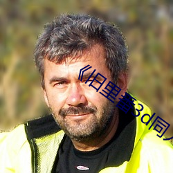 《旧里番3d同(同)人斗罗(羅)大陆朱(朱)竹清(清)》