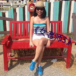 《女(nǚ)老师3》中文语字