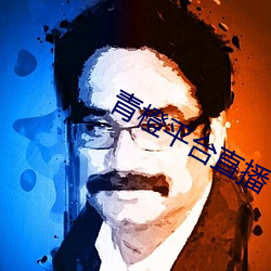 青橙平台直播