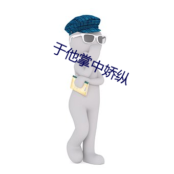 于他(他)掌中娇(嬌)纵