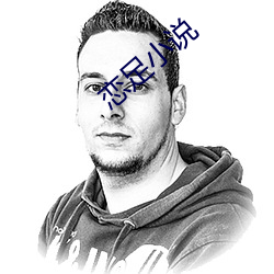 恋足小说 （复电