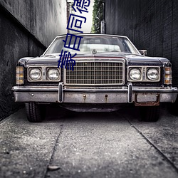 蒙自同德電影院