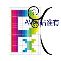 AV网站谁有