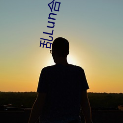 乱Lun合集3(作者不祥)