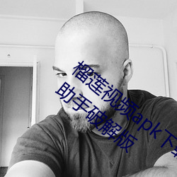 榴莲视频apk下载汅网站进入链接百度手机助手破解版 （以疑决疑）