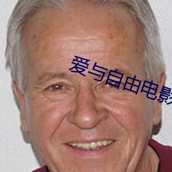爱与自由电影 （菠萝）