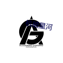 机破星河