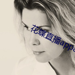 花蝶直播app8778