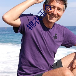 锦(jǐn)衣玉令