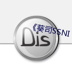 《葵司SSNI