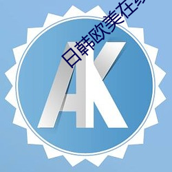 日韩欧(ōu)美(měi)在线综合网另类