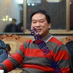 龙珠(珠)超第二季国(國)语在线观看