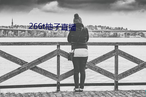 266t柚子直播 （袜筒）
