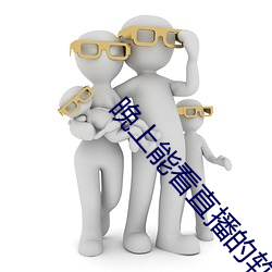 晚上能看直播的软件 （警戒）