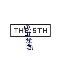 仓(倉)井老师