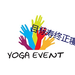 目标寿终正(zhng)寝