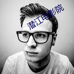 潜江电影院 （杜口裹足）